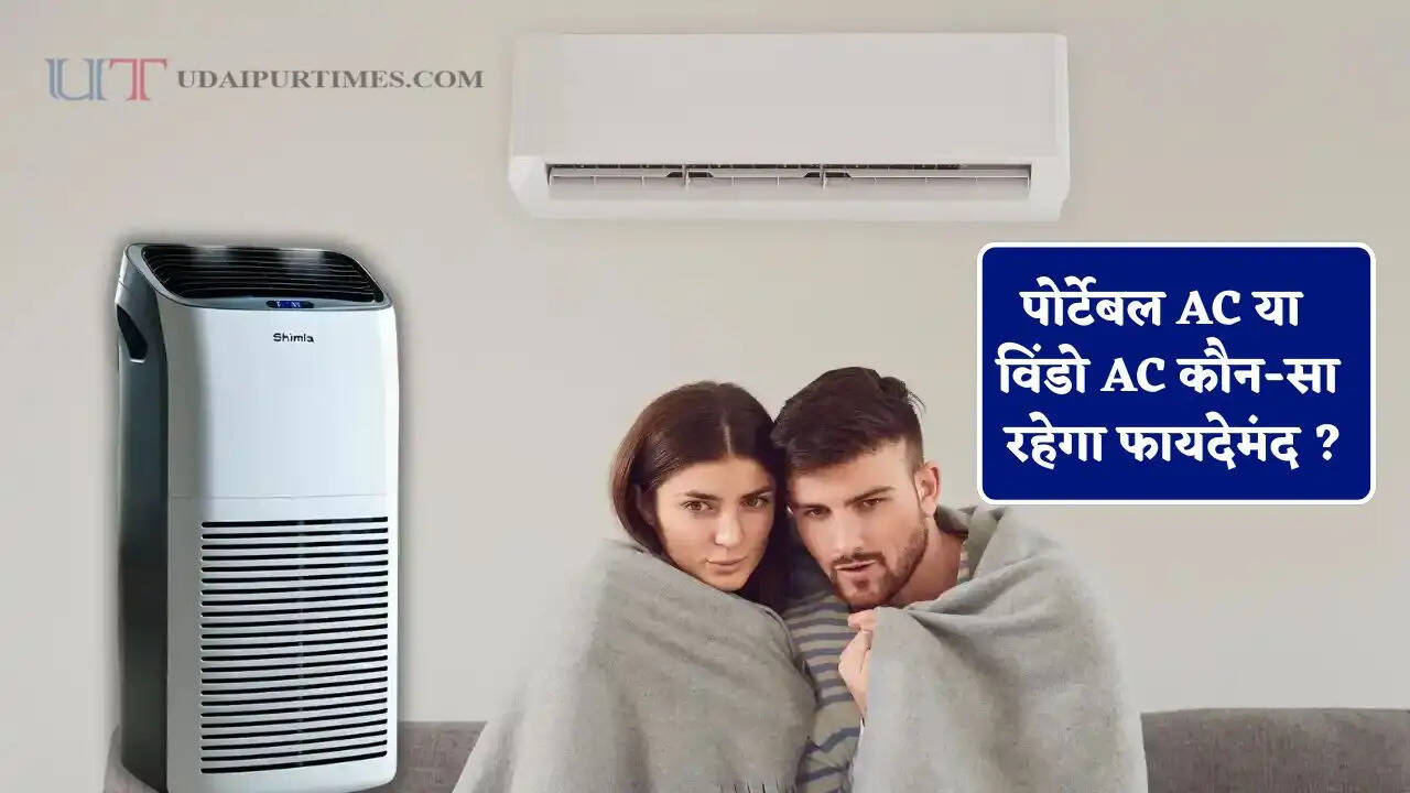पोर्टेबल AC या विंडो AC कौन-सा रहेगा फायदेमंद ? कम बिजली खर्च में कौन-सा देगा बेहतर कूलिंग?