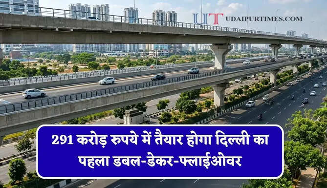291 करोड़ रुपये में तैयार होगा दिल्ली का पहला डबल-डेकर-फ्लाईओवर, लोगों को मिलेगी खास सुविधा&nbsp;