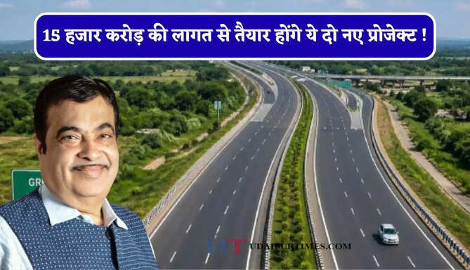 15 हजार करोड़ की लागत से तैयार होंगे ये दो नए प्रोजेक्ट ! बढ़ेगी स्पीड तभी तो घटेगा समय&nbsp;