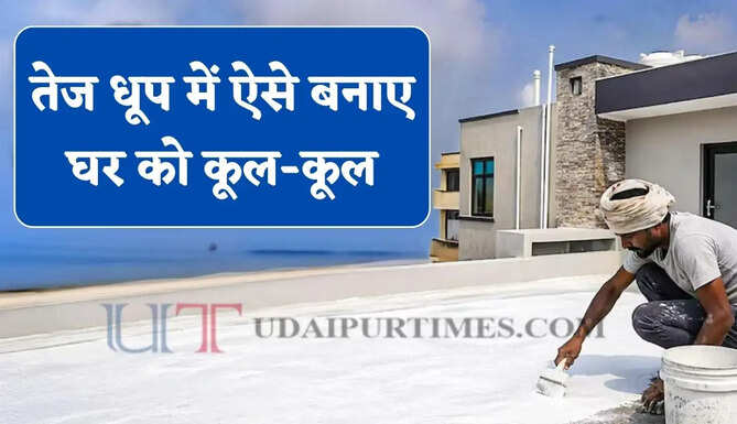 अब तेज धूप में भी छत रहेगी एकदम कूल-कूल, वैज्ञानिकों ने तैयार ये नई तकनीक, जाने कैसे करेगी काम ?