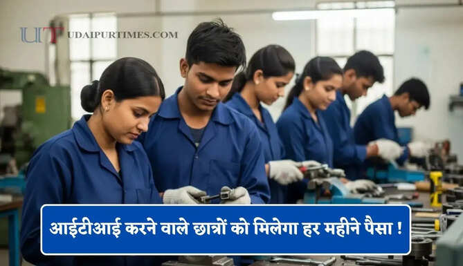 आईटीआई करने वाले छात्रों को मिलेगा हर महीने पैसा ! 15 तक विकल्प भरने और नए आवेदन का मौका