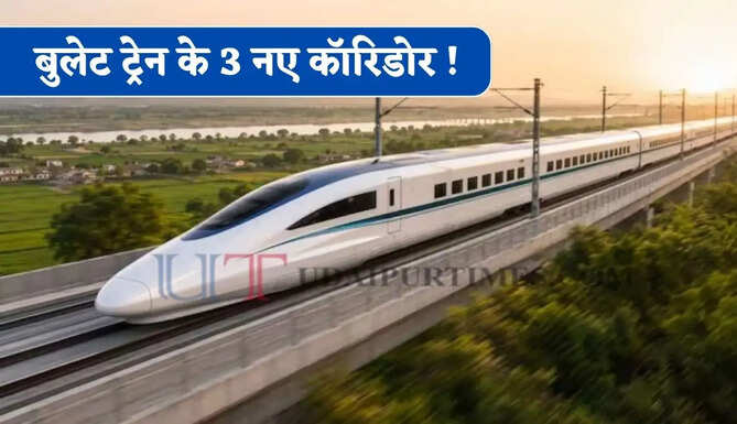 बुलेट ट्रेन के 3 नए कॉरिडोर ! बेंगलुरु से लेकर मुंबई, हैदराबाद और चेन्नई होंगे एक दूसरे से कनेक्ट, 20 शहरों की बढ़ेगी कनेक्टिविटी &nbsp;