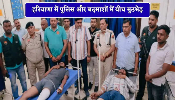 हरियाणा में पुलिस और बदमाशों में बीच मुठभेड़, बदमाशों के पैर में लगी गोली&nbsp;