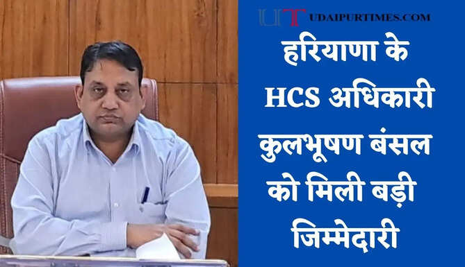 हरियाणा के HCS अधिकारी कुलभूषण बंसल को मिली बड़ी जिम्मेदारी, सरकार ने जारी किए आदेश&nbsp;