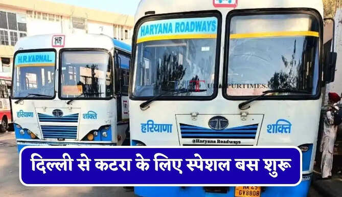 हरियाणा रोडवेज की&nbsp;दिल्ली से&nbsp;कटरा के लिए स्पेशल बस शुरू, देखें नया टाइम टेबल &nbsp;