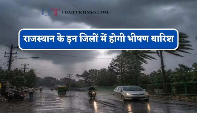 राजस्थान के इन&nbsp;जिलों में होगी भीषण बारिश, IMD ने जारी किया अलर्ट&nbsp;