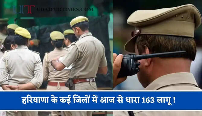 हरियाणा के कई जिलों में आज से धारा 163 लागू ! जाने वजह ?