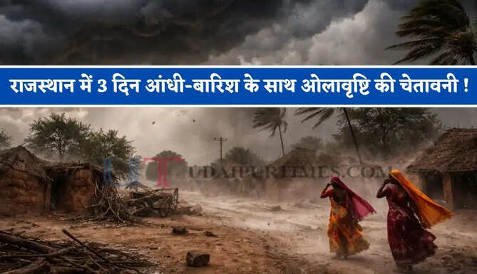 राजस्थान में 3 दिन आंधी-बारिश के साथ ओलावृष्टि की चेतावनी ! देखें नई मौसम रिपोर्ट&nbsp;