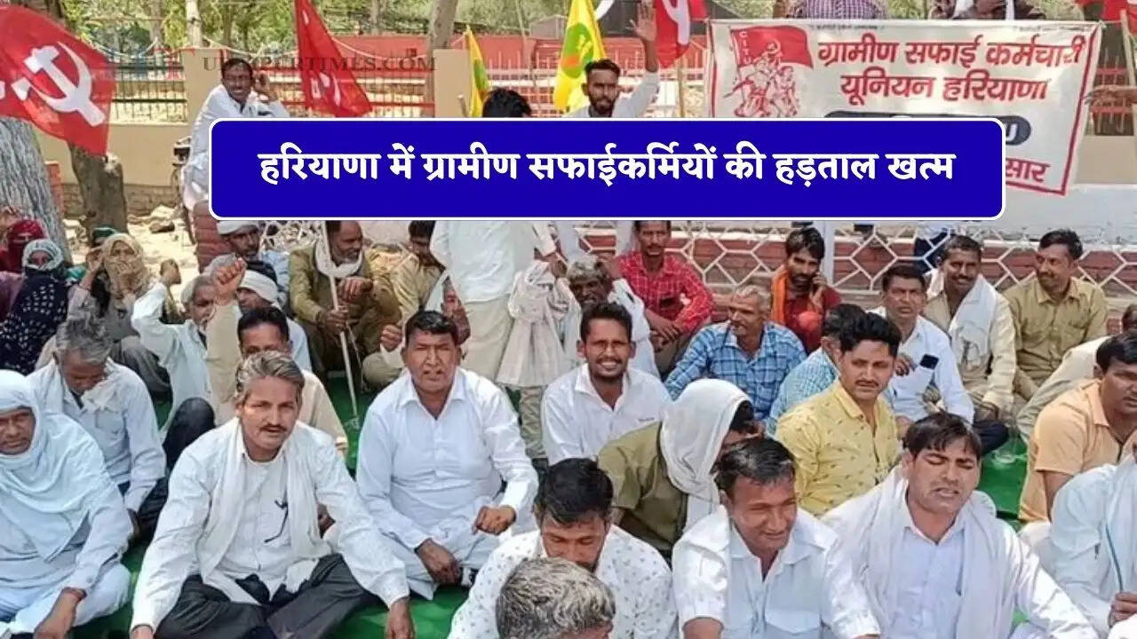 हरियाणा में ग्रामीण सफाईकर्मियों की हड़ताल खत्म, सरकार ने मानी 17 मांगे