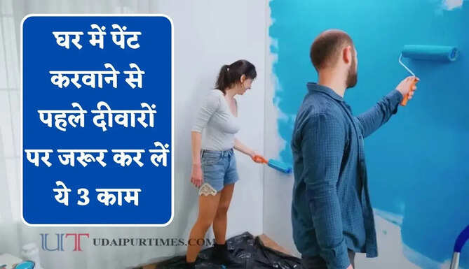 घर में पेंट करवाने से पहले दीवारों पर जरूर कर लें ये 3 काम, सालों-साल पेंट नहीं होगा खराब&nbsp;