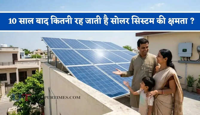 10 साल बाद कितनी रह जाती है सोलर सिस्टम की क्षमता ? कितने समय तक चलते हैं पैनल &nbsp;