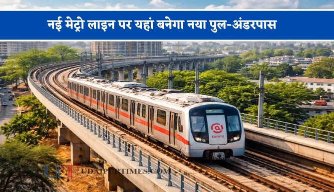 नई मेट्रो लाइन पर यहां बनेगा नया पुल-अंडरपास, लोगों को मिलेगा बड़ा फायदा&nbsp;
