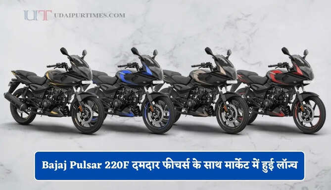 Bajaj Pulsar 220F अब और स्टाइलिश, दमदार फीचर्स के साथ मार्केट में हुई लॉन्च