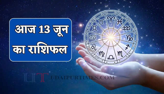 Aaj Ka Rashifal : आज 12 जून को किन राशियों की चमकेगी किस्मत ? देखें अपना राशिफल