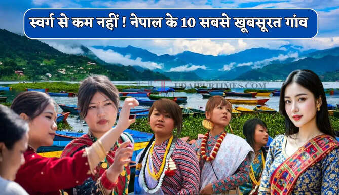  नेपाल के 10 सबसे खूबसूरत गांव, कम बजट में फैमिली ट्रिप के लिए सबसे बेस्ट