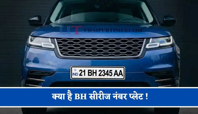 क्या है BH सीरीज नंबर प्लेट ! जानिए कौन कर सकता है इसके लिए आवेदन और क्या हैं इसके बड़े फायदे ?