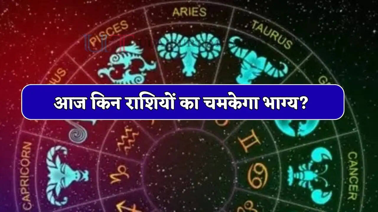 Aaj Ka Rashifal 22 May : आज के दिन किन राशियों के जातकों का चमकेगा भाग्य? जाने अपना राशिफल&nbsp;