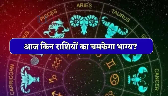 Aaj Ka Rashifal 22 May : आज के दिन किन राशियों के जातकों का चमकेगा भाग्य? जाने अपना राशिफल&nbsp;