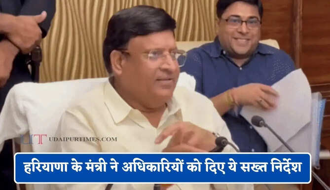 हरियाणा के मंत्री ने अधिकारियों को दिए ये सख्त निर्देश, अब लापरवाही नहीं होगी बर्दाश्त&nbsp;
