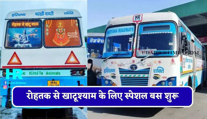हरियाणा रोडवेज की&nbsp;रोहतक से&nbsp;खाटूश्याम के लिए स्पेशल बस शुरू, देखें नया टाइम टेबल &nbsp;