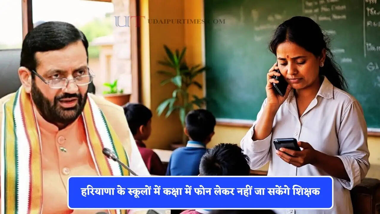 हरियाणा के स्कूलों में कक्षा में फोन लेकर नहीं जा सकेंगे शिक्षक, सीएम सैनी ने दिए सख्त निर्देश