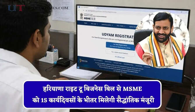 हरियाणा राइट टू बिजनेस बिल से MSME को 15 कार्यदिवसों के भीतर मिलेगी सैद्धांतिक मंजूरी