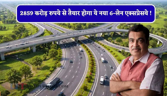 2859 करोड़ रुपये से तैयार होगा ये नया 6-लेन एक्सप्रेसवे ! 67 गांव होंगे प्रभावित, छह जगहों पर बनेंगे जंक्शन