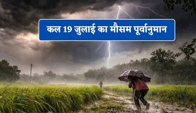 हरियाणा समेत देश के 13 राज्यों में कल भारी बारिश की चेतावनी ! देखें नई मौसम रिपोर्ट