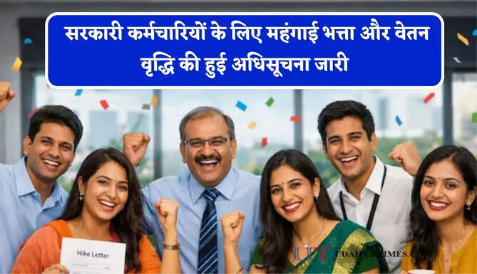 1 अक्टूबर से सरकारी कर्मचारियों के लिए 38% महंगाई भत्ता और वेतन वृद्धि की हुई अधिसूचना जारी