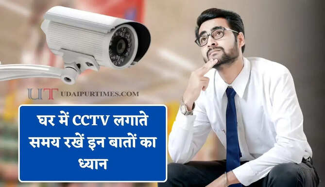 घर में CCTV लगाते समय रखें इन बातों का ध्यान, जाने किस कंपनी का कैमरा खरीदकर लगाने से मिलेगी पूरी सुरक्षा ?