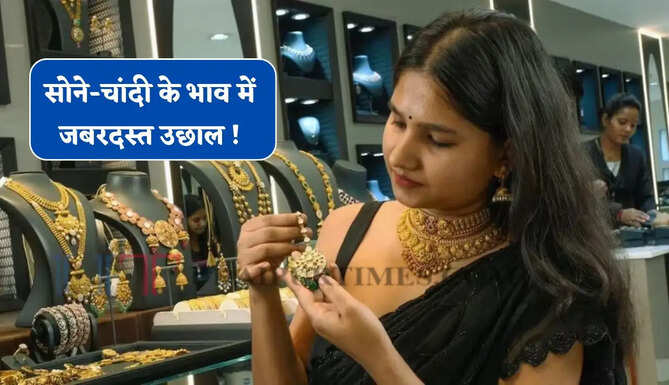 सोने-चांदी के भाव में जबरदस्त उछाल ! जाने आज का ताजा भाव&nbsp;