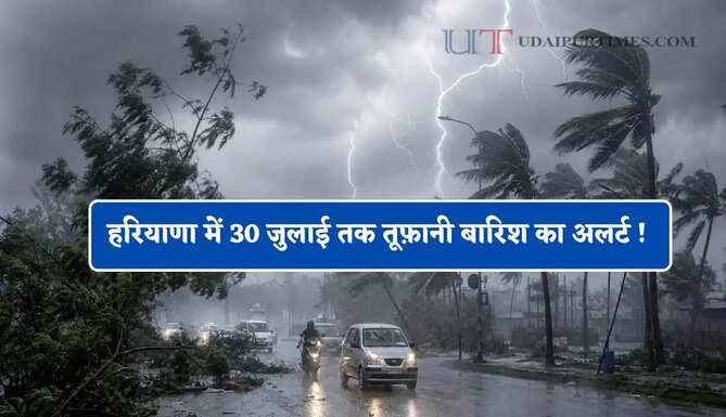 हरियाणा में 30 जुलाई तक तूफ़ानी बारिश का अलर्ट ! देखें नई वेदर रिपोर्ट&nbsp;