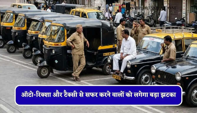 ऑटो-रिक्शा और टैक्सी से सफर करने वालों को लगेगा बड़ा झटका, 1 सितंबर से बढ़ेगा इतना किराया ?