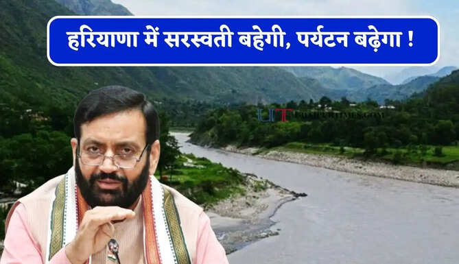 हरियाणा में सरस्वती बहेगी, पर्यटन बढ़ेगा ! IIT रुड़की से बनेगी विस्तृत रिपोर्ट&nbsp;
