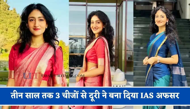 तीन साल तक 3 चीजों से दूरी ने बना दिया IAS अफसर, महज 24 की उम्र में क्रैक किया UPSC &nbsp;