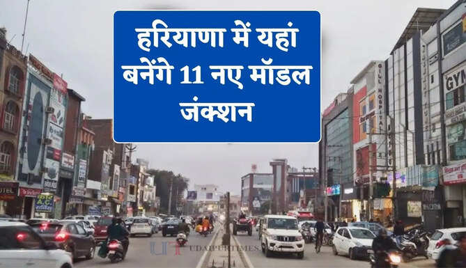 हरियाणा में यहां बनेंगे 11 नए मॉडल जंक्शन, लोगों को मिलेगी ये खास सुविधाएं&nbsp;