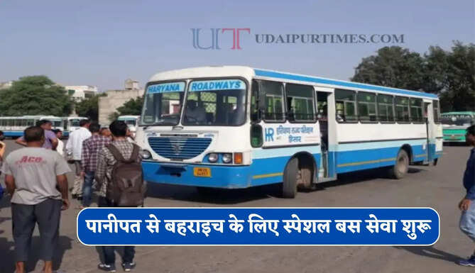 हरियाणा रोडवेज की पानीपत से बहराइच के लिए स्पेशल बस सेवा शुरू, देखें पूरी समय सारणी