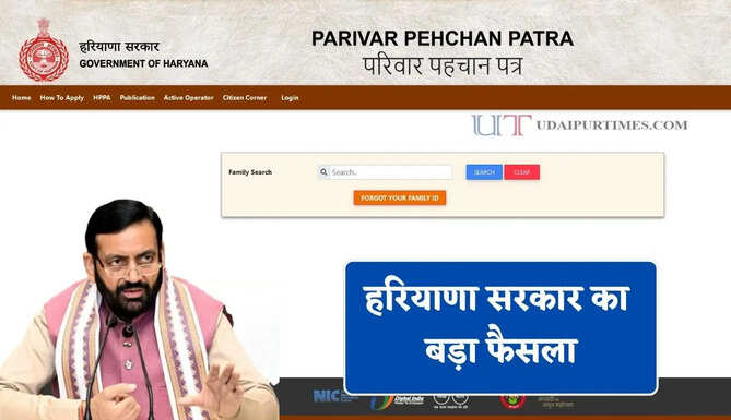 हरियाणा सरकार का बड़ा फैसला, फैमली ID में इनकम सही कराने के लिए शुरू की नई व्यवस्था