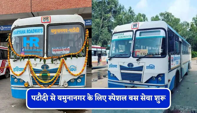 हरियाणा रोडवेज की पटौदी से यमुनानगर के लिए स्पेशल बस सेवा शुरू, देखें समय सारणी&nbsp;