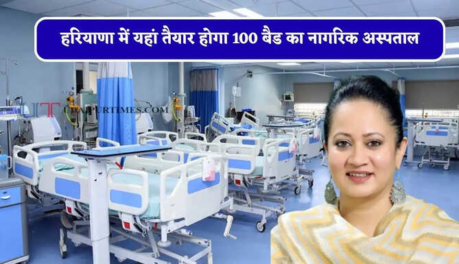 हरियाणा में यहां तैयार होगा 100 बैड का नागरिक अस्पताल, स्वास्थ्य मंत्री का बड़ा ऐलान&nbsp;