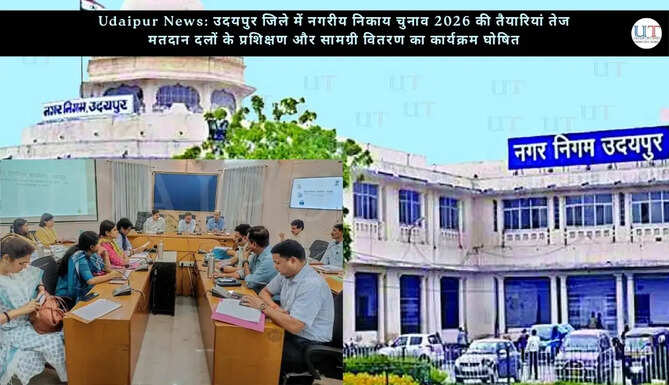 Udaipur News: उदयपुर जिले में नगरीय निकाय चुनाव 2026 की तैयारियां तेज, मतदान दलों के प्रशिक्षण और सामग्री वितरण का कार्यक्रम घोषित