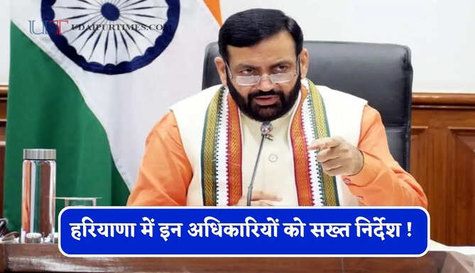 हरियाणा में इन अधिकारियों को सख्त निर्देश ! लापरवाही बरती तो होगी सख्त कार्रवाई