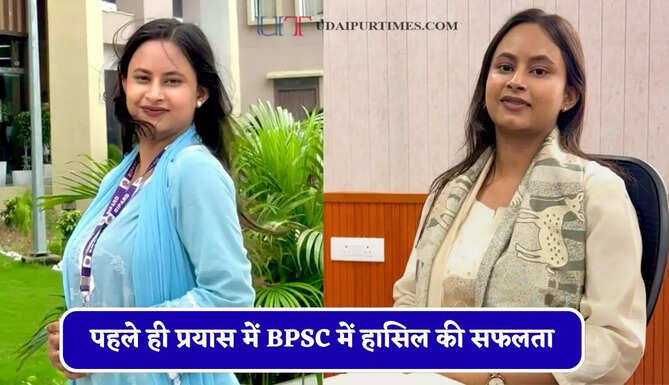 पहले ही प्रयास में BPSC में हासिल की सफलता, कम उम्र के कारण नहीं बन सकीं SDM, असिस्टेंट प्लानिंग ऑफिसर का पद हुआ प्राप्त&nbsp;