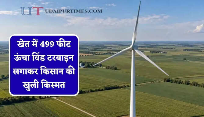खेत में 499 फीट ऊंचा विंड टरबाइन लगाकर किसान की खुली किस्मत, सालाना हो रही है बंपर कमाई&nbsp;