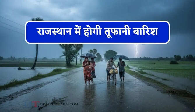राजस्थान में होगी तूफानी बारिश, IMD ने जारी किया अलर्ट&nbsp;