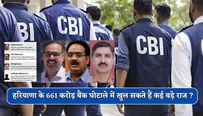 हरियाणा के 661 करोड़ बैंक घोटाले में इन अधिकारियों के नाम आए सामने, खुल सकते हैं कई बड़े राज ?