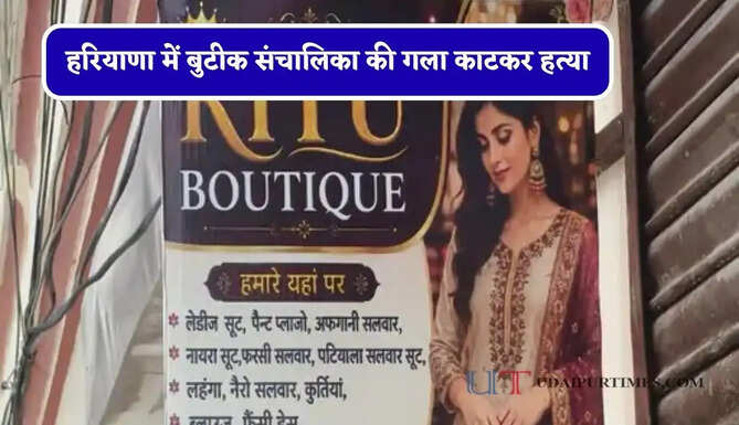 हरियाणा में दिनदहाड़े खौफनाक वारदात, बुटीक संचालिका की गला काटकर हत्या