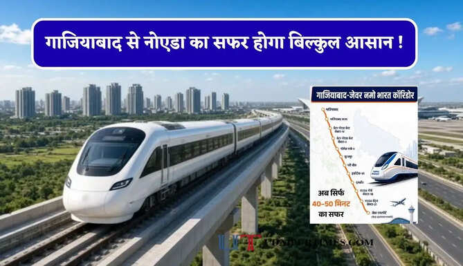 गाजियाबाद से नोएडा का सफर होगा बिल्कुल आसान ! नमो भारत के इस रूट पर बनेंगे 12 स्टेशन&nbsp;