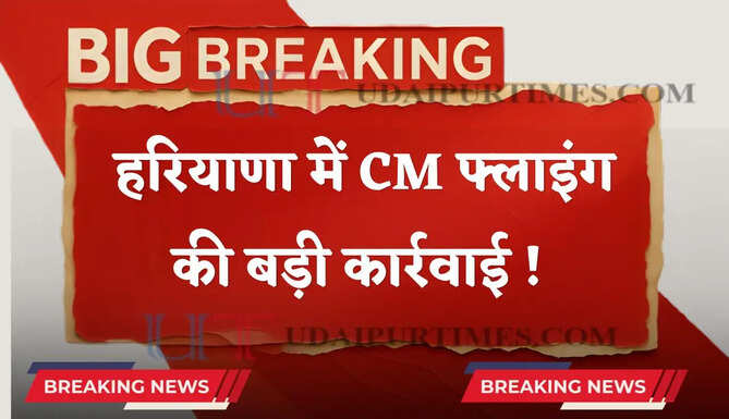 हरियाणा में CM फ्लाइंग की बड़ी कार्रवाई ! गोदाम में गेहूं पर पानी का छिड़काव, निरीक्षक सस्पेंड&nbsp;