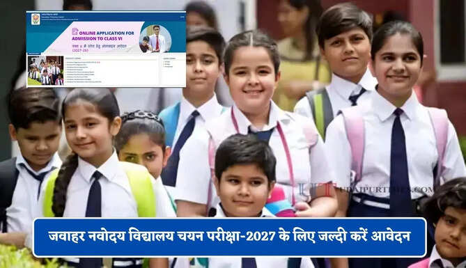 जवाहर नवोदय विद्यालय चयन परीक्षा-2027 के लिए जल्दी करें आवेदन, जाने पूरा प्रोसेस ?